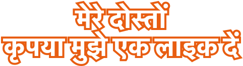 मेरे दोस्तों कृपया मुझे एक लाइक दें